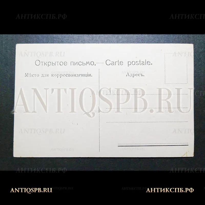 Открытка старинная. Открытое письмо. Carte Postale. Чистая. "Церковь Петра и Павла въ Шуваловском парке". Россия. Нач. ХХ века. №4118